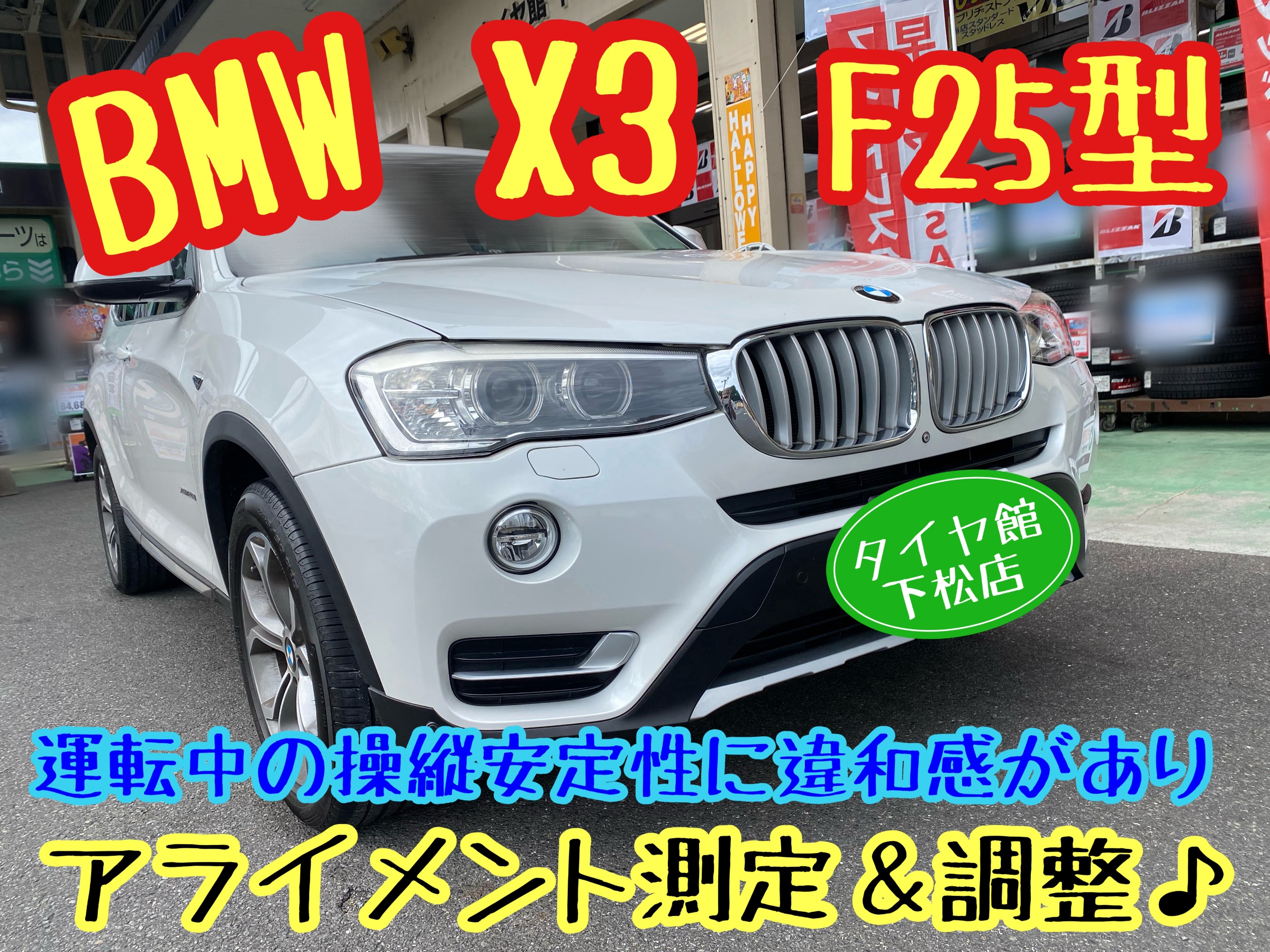 　　ブリヂストン　タイヤ館下松　タイヤ交換　アルミホイール　オイル交換　バッテリー交換　ワイパー交換　エアコンフィルター交換　アライメント調整　国産車　輸入車　下松市　周南市　徳山　柳井　熊毛　光　玖珂　周東