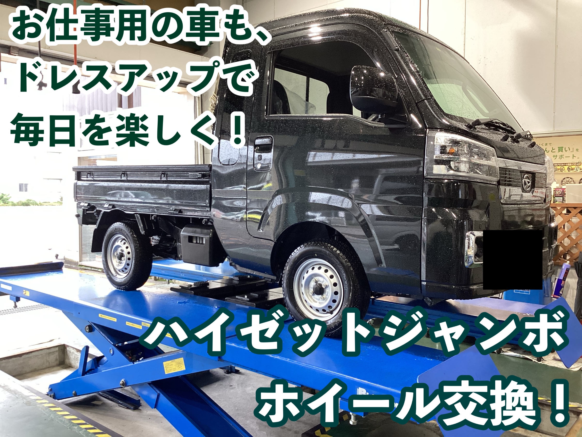 お仕事車『だからこそ』ドレスアップで毎日の運転を楽しく