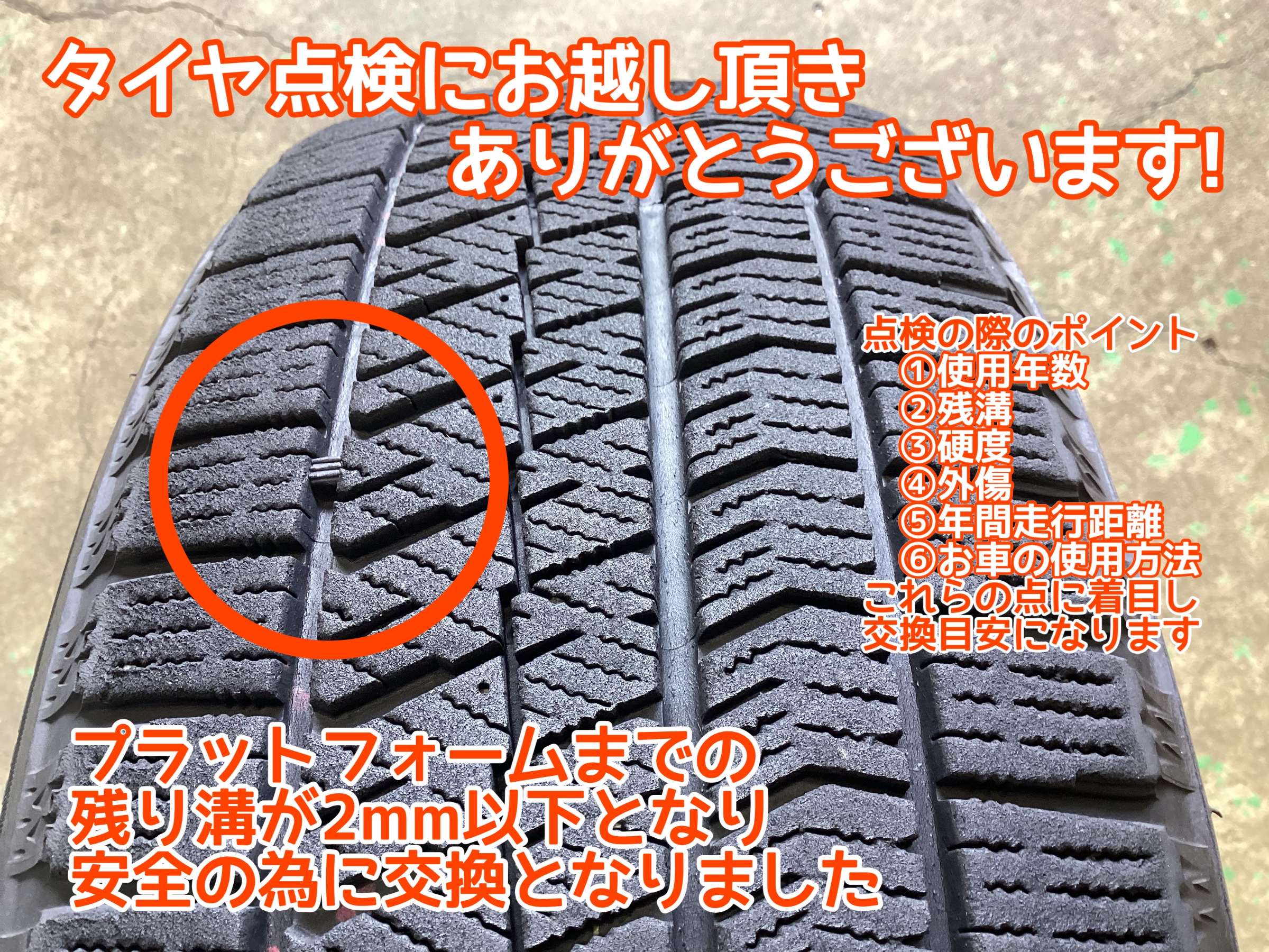 タイヤ点検
