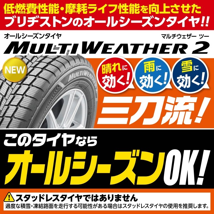 ブリヂストンの☆オールシーズンタイヤ☆「マルチウェザー2」 | 店舗お 