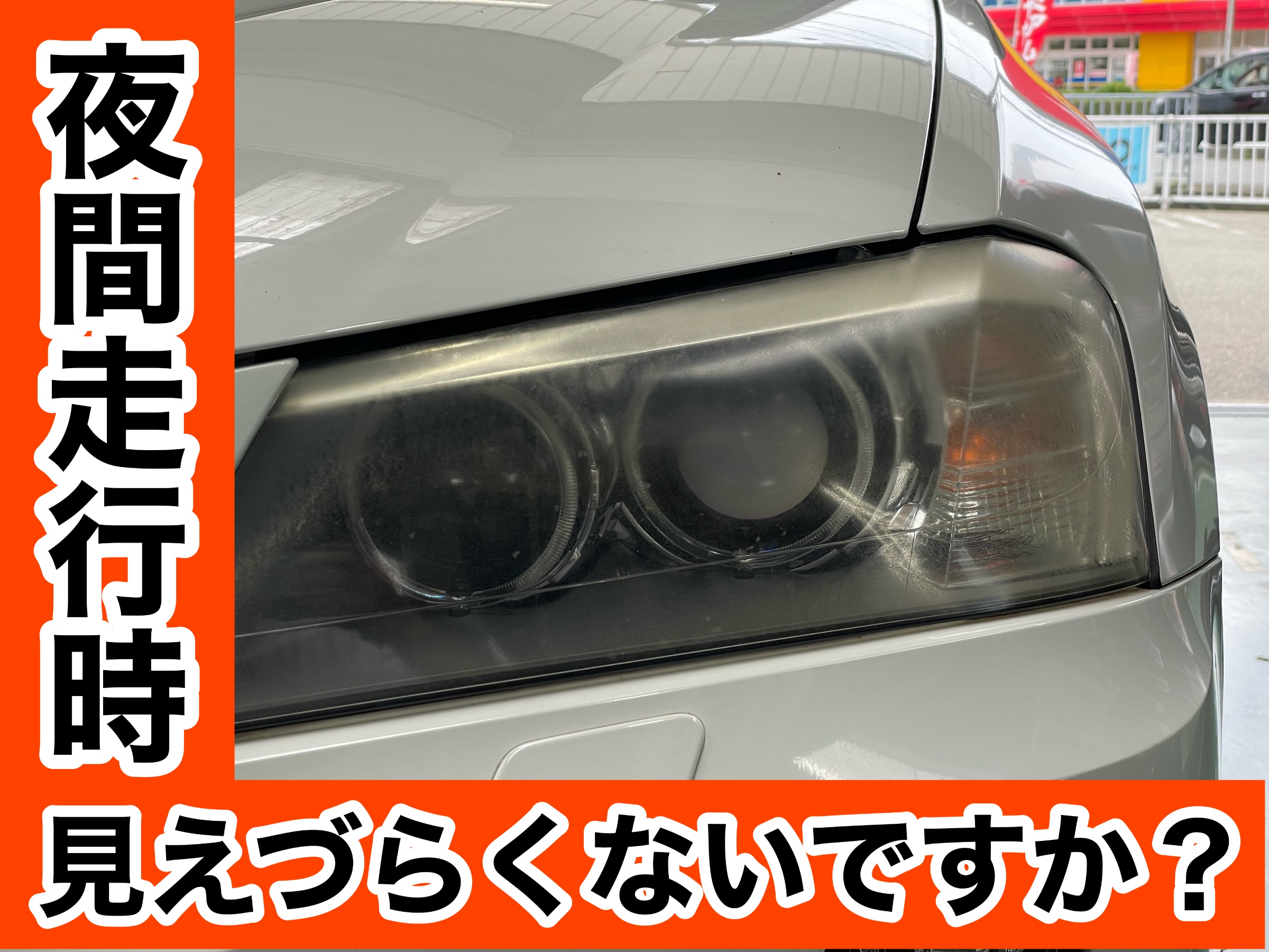 タイヤ館加古川 BMW X3 F25　ヘッドライトコーティング施工