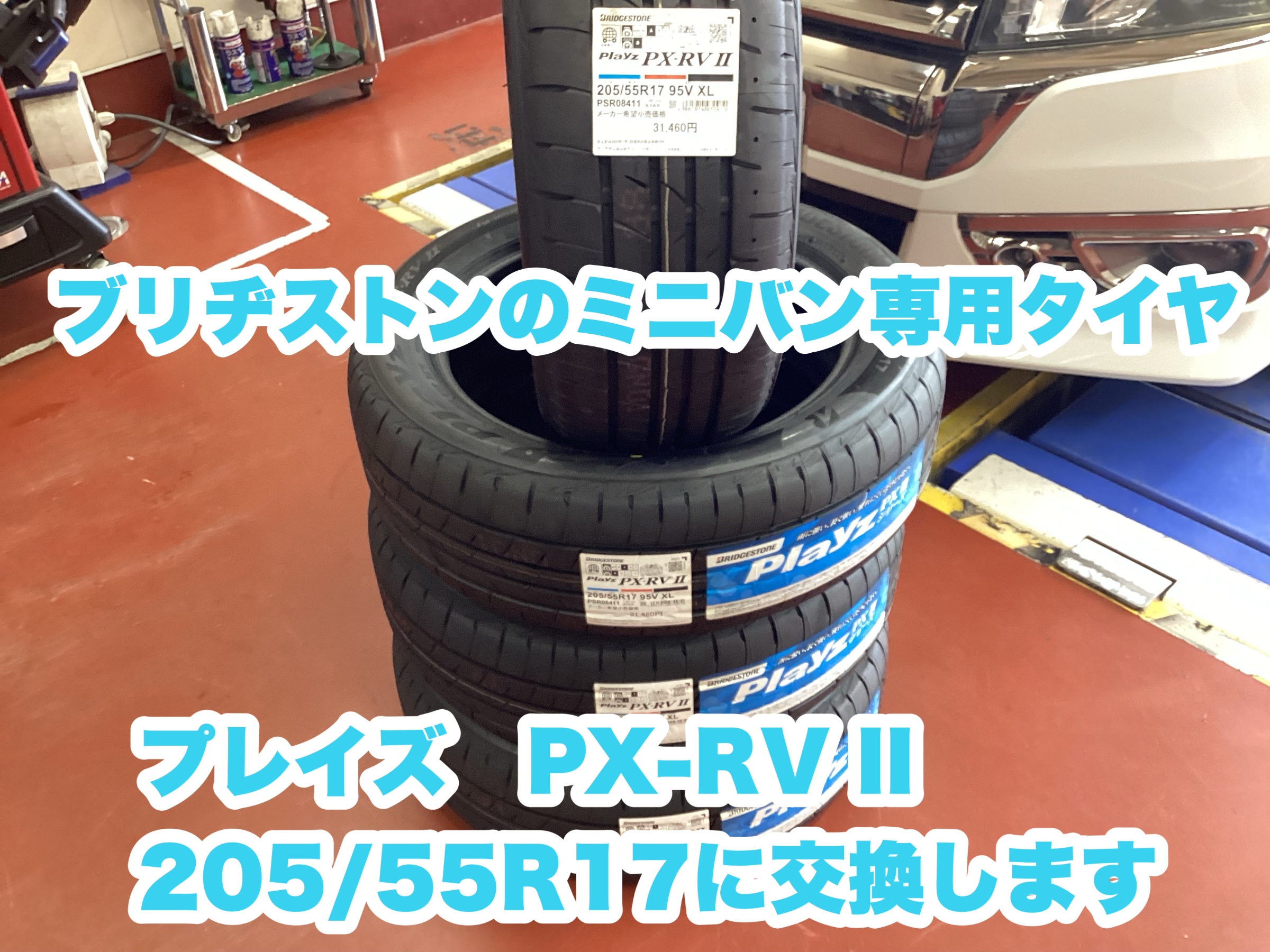 ホンダ・ステップワゴン RK5・タイヤ交換・プレイズPX-RVⅡ・205