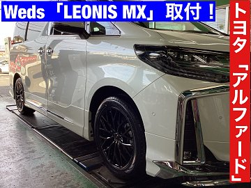 トヨタ 30系アルファード】アルミホイールセット取付！ | 店舗おススメ