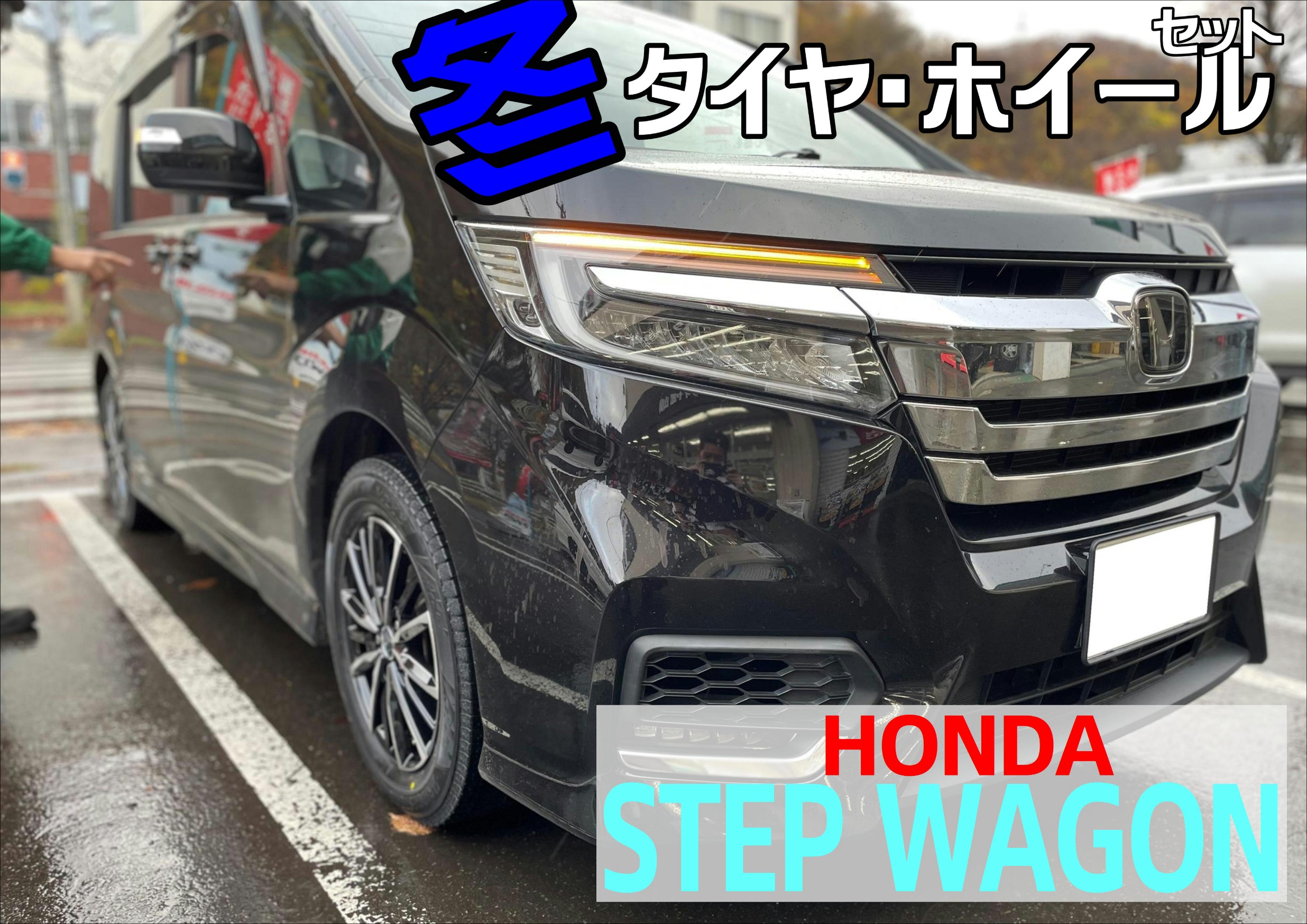 ステップワゴン！