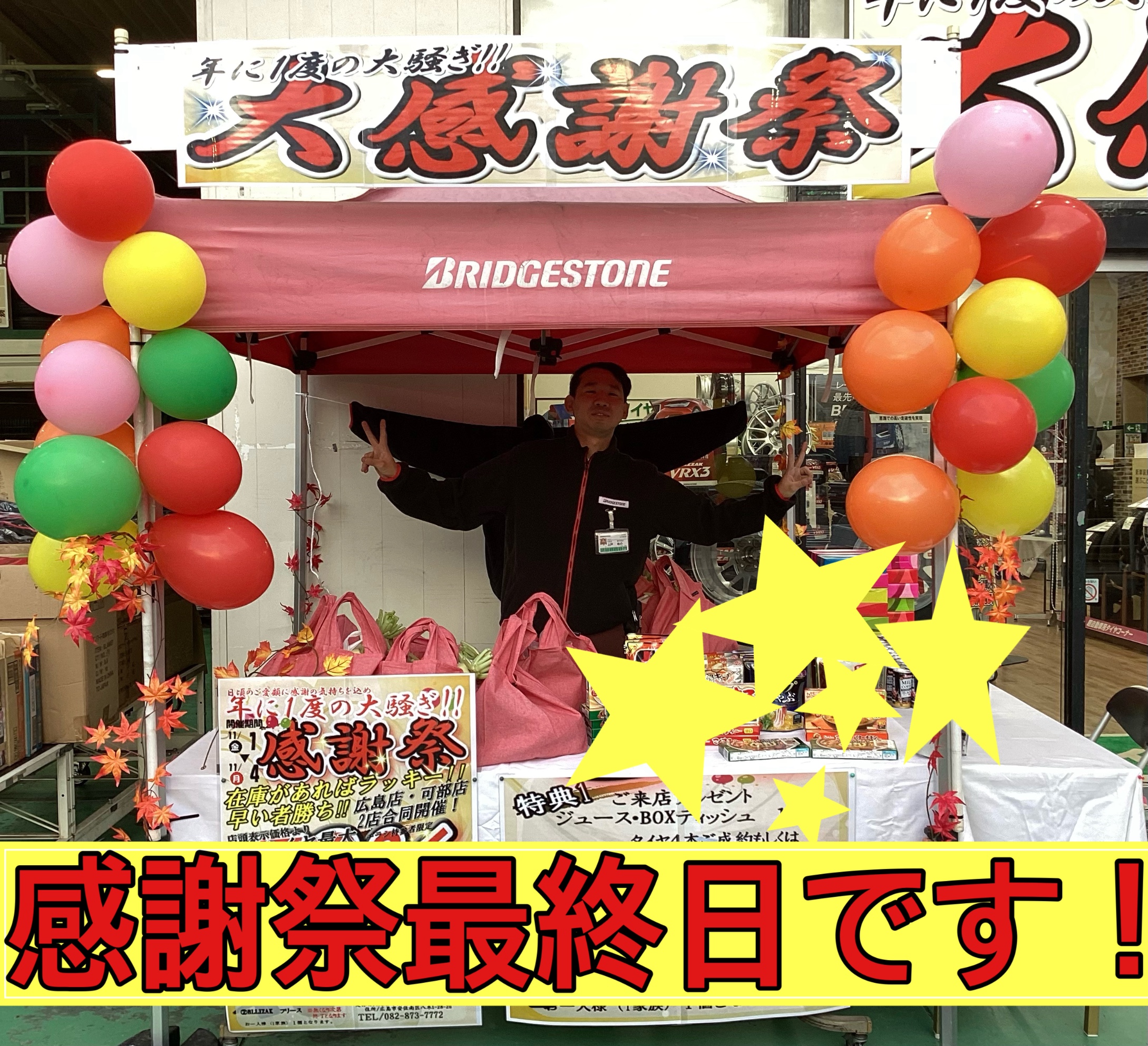 周年祭最終日です