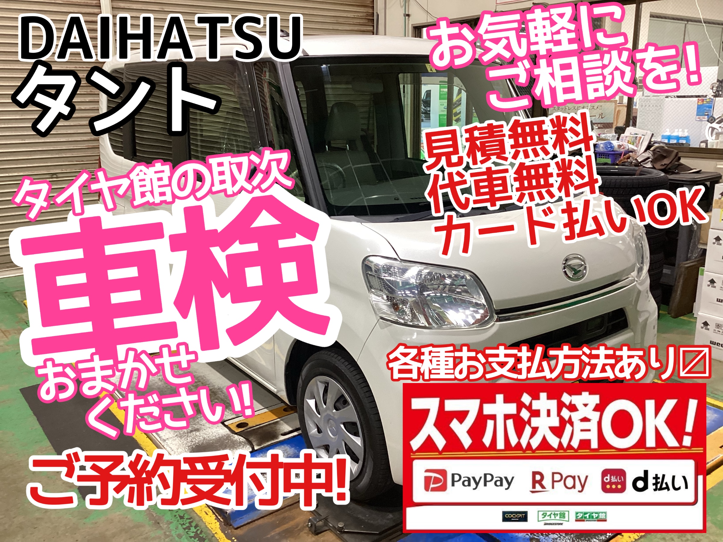 タント車検