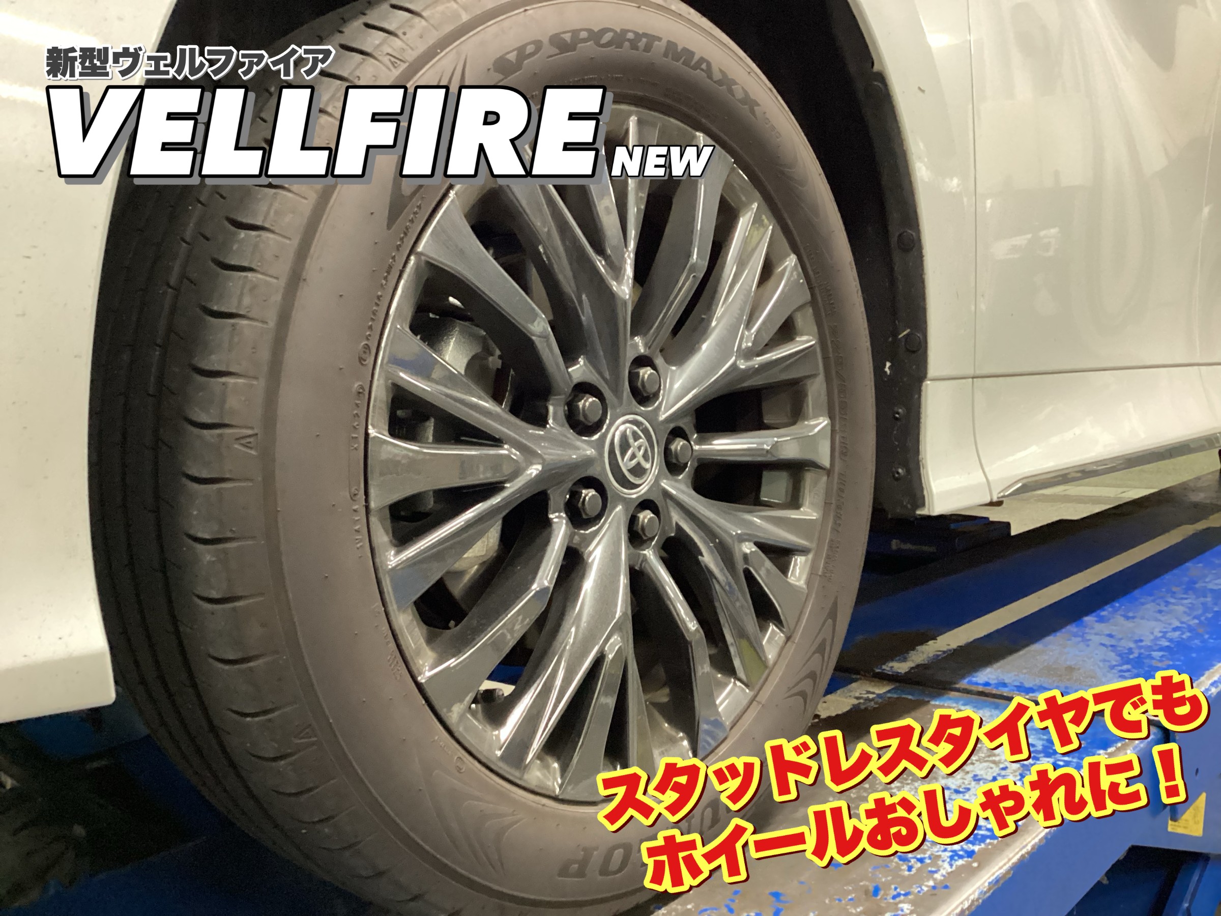 新型ヴェルファイアタイヤ交換 | 店舗おススメ情報 | タイヤ館 天童 