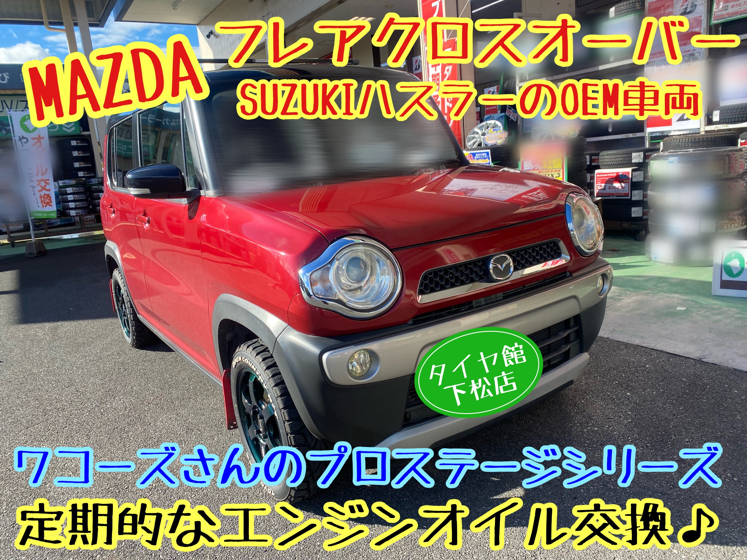 　　ブリヂストン　タイヤ館下松　タイヤ交換　アルミホイール　オイル交換　バッテリー交換　ワイパー交換　エアコンフィルター交換　アライメント調整　国産車　輸入車　下松市　周南市　徳山　柳井　熊毛　光　玖珂　周東