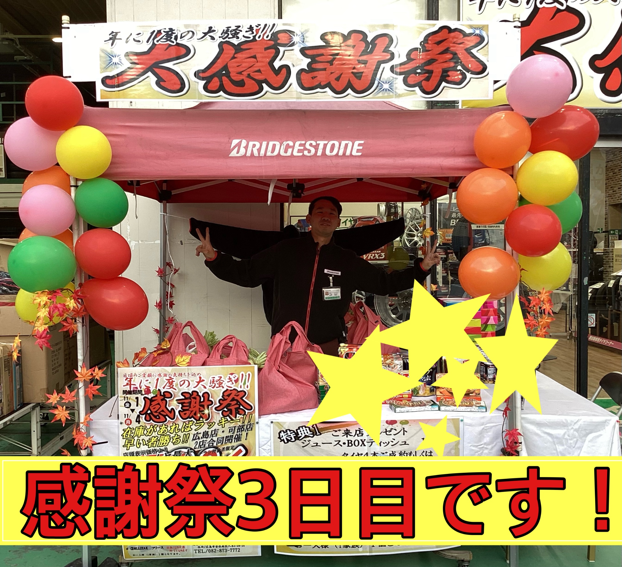 周年祭3日目です