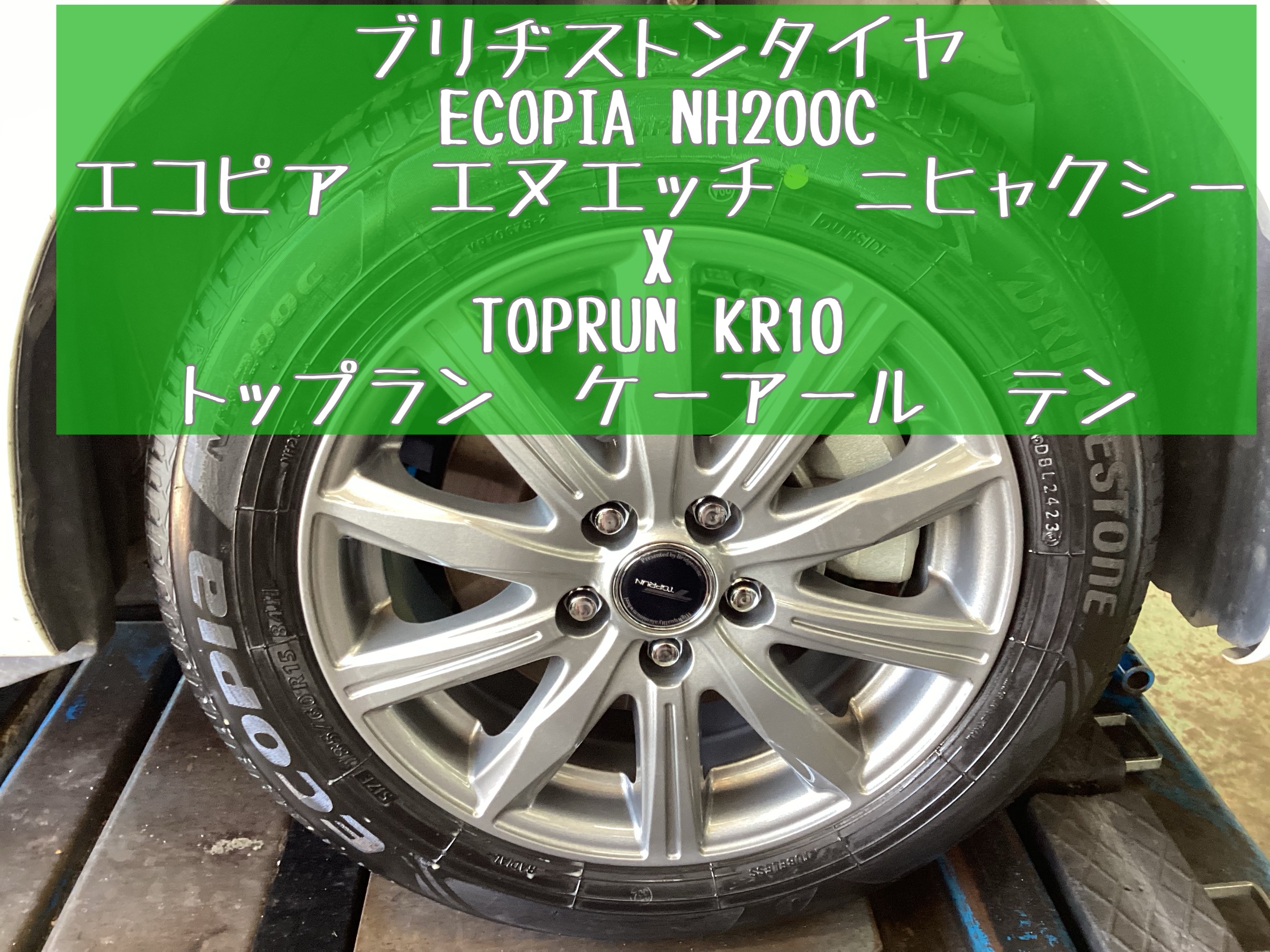 トヨタ「シエンタハイブリッド」にECOPIA NH200C x TOPRUN KR10