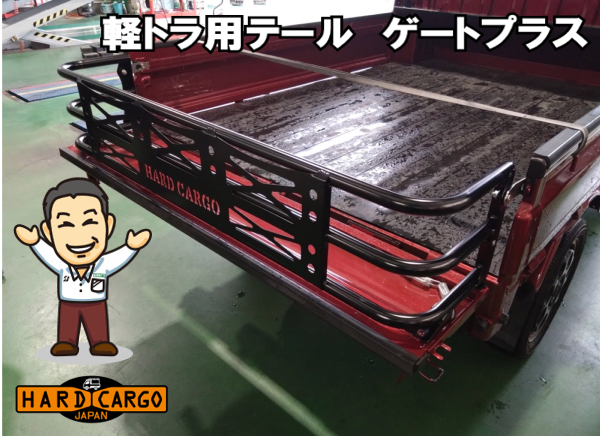 ハイゼットジャンボにハードカーゴ製「ゲートプラス」を取付