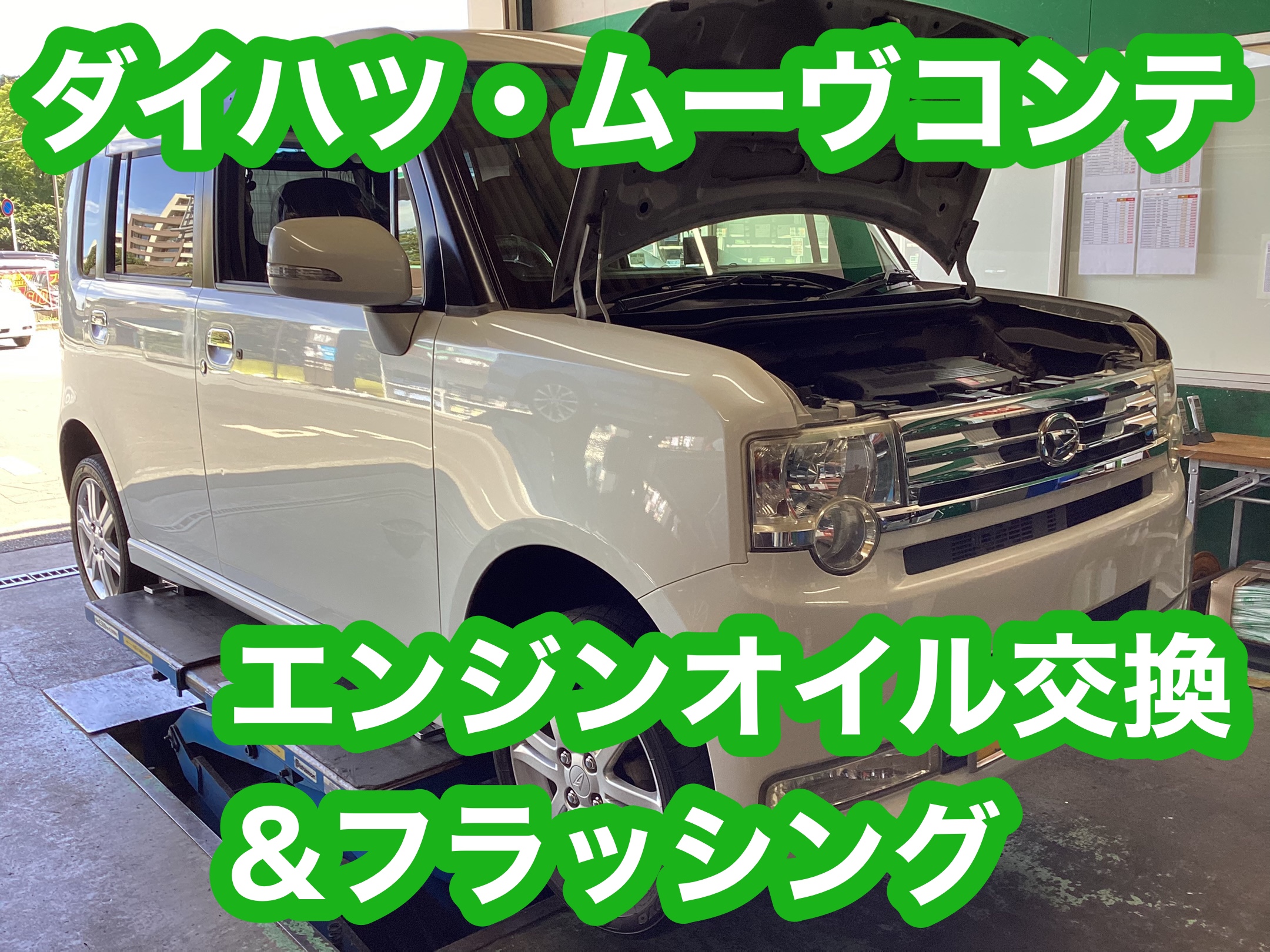 ダイハツ・ムーヴコンテ　エンジンオイル交換&フラッシング