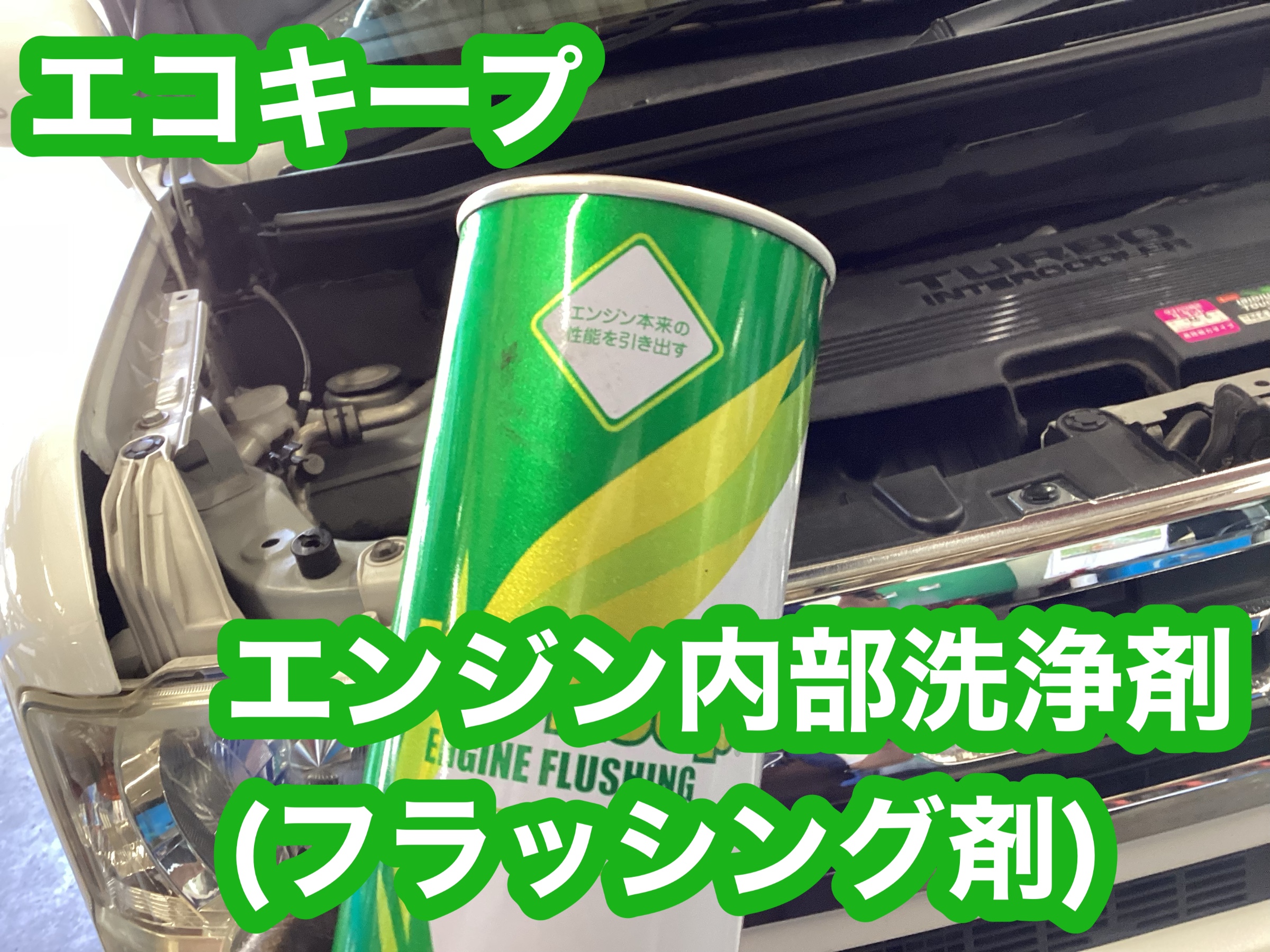 ダイハツ・ムーヴコンテ　エンジンオイル交換&フラッシング