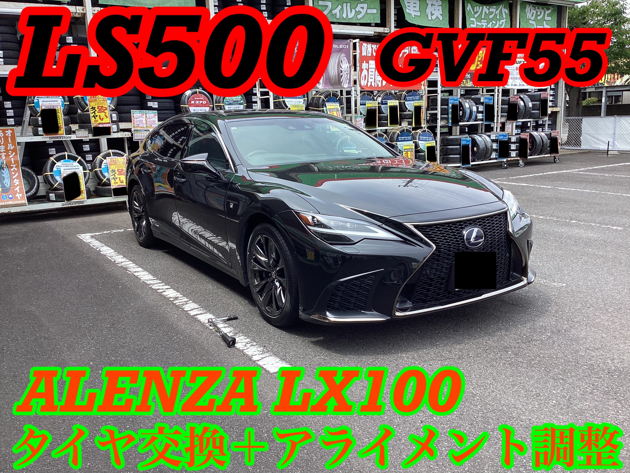 レクサス・LS500(GVF55)〜タイヤ交換＋アライメント調整〜 | 店舗お 