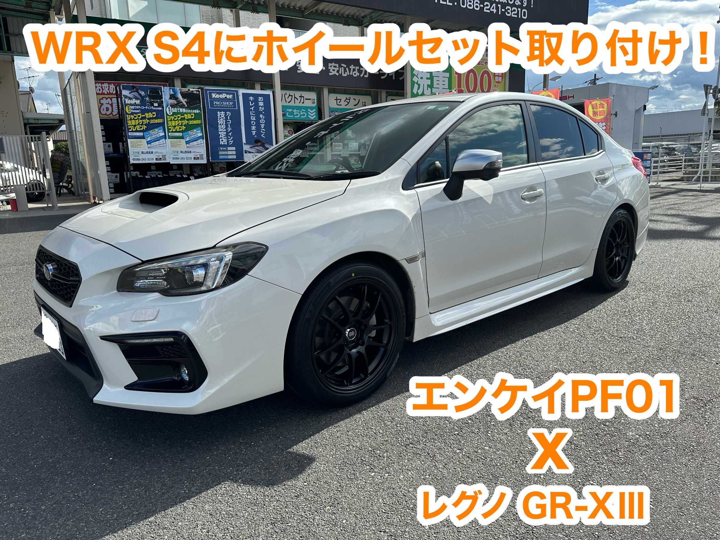 WRX S4にホイールセット取付！！ | 店舗おススメ情報 | タイヤ館