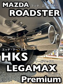 ロードスター マフラー HKS 取付 | 店舗おススメ情報 | タイヤ館