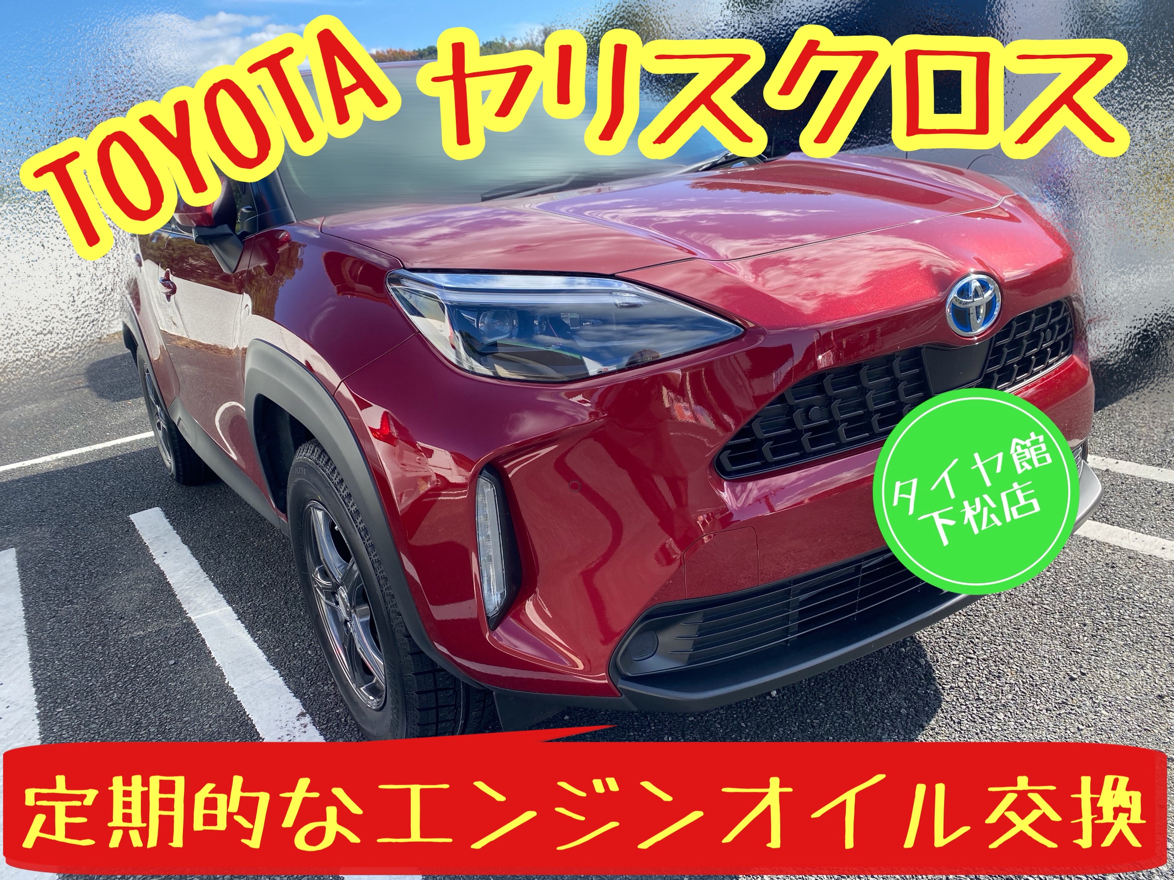 　　ブリヂストン　タイヤ館下松　タイヤ交換　アルミホイール　オイル交換　バッテリー交換　ワイパー交換　エアコンフィルター交換　アライメント調整　国産車　輸入車　下松市　周南市　徳山　柳井　熊毛　光　玖珂　周東