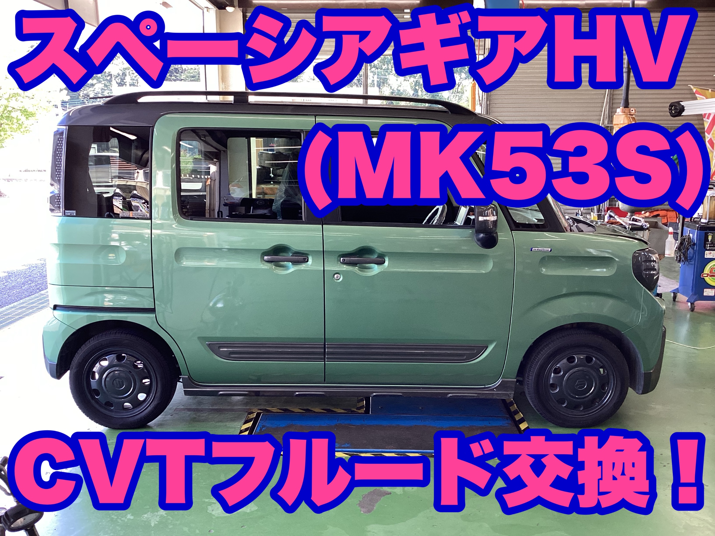 スペーシアギア（MK53S）軽自動車だからこそ大事です！ | 店舗おススメ 