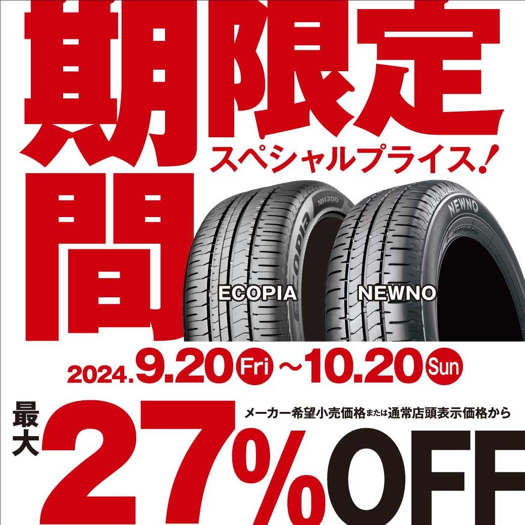 期間限定！！ECOPIAとNEWNOが数量限定でスペシャルプライス！ | 店舗お