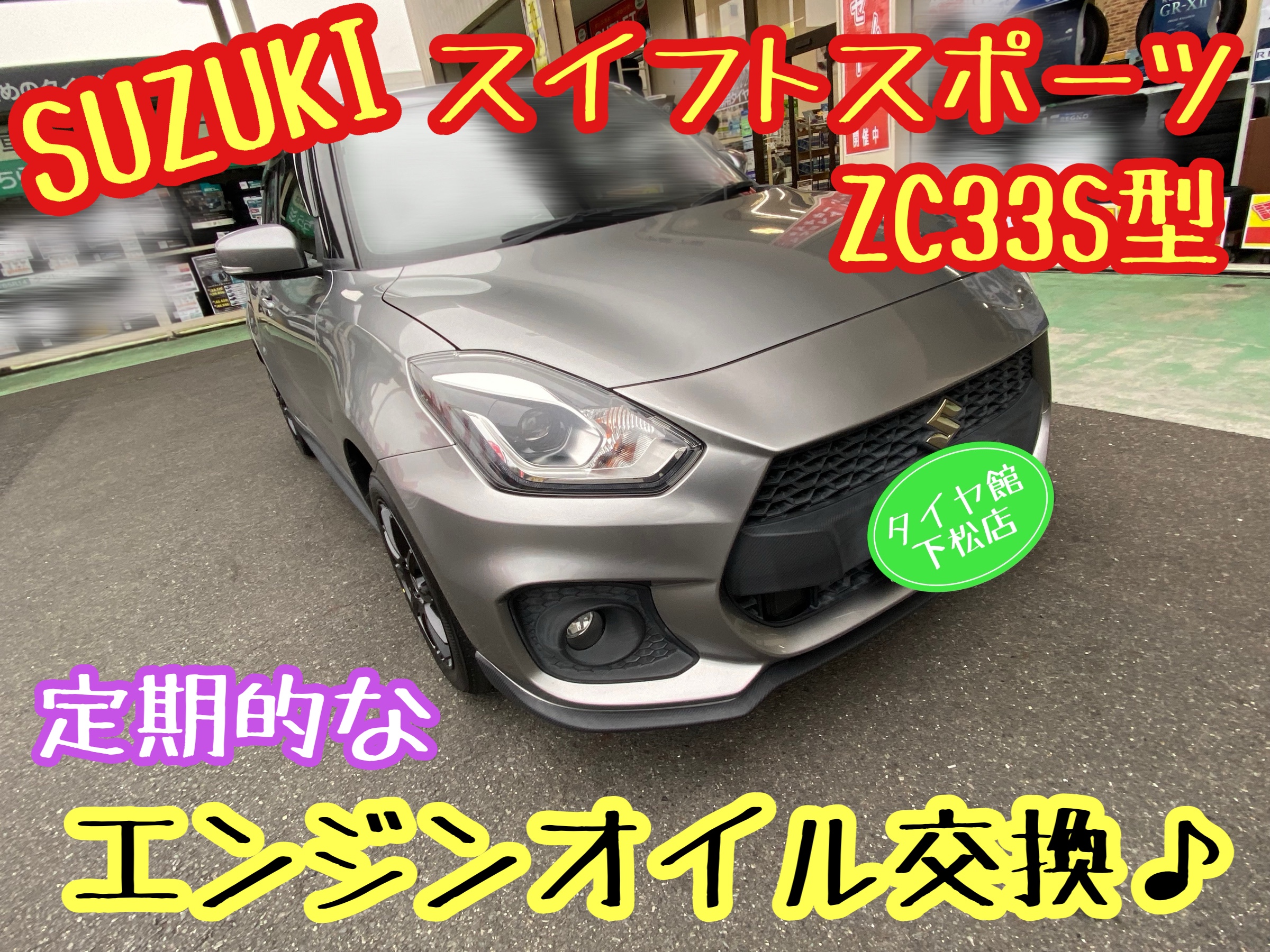　　ブリヂストン　タイヤ館下松　タイヤ交換　アルミホイール　オイル交換　バッテリー交換　ワイパー交換　エアコンフィルター交換　アライメント調整　国産車　輸入車　下松市　周南市　徳山　柳井　熊毛　光　玖珂　周東