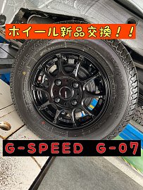 新作 G-SPEED G-07！新品ホイール交換！！〜】 | 店舗おススメ情報 タイヤ・ホイール