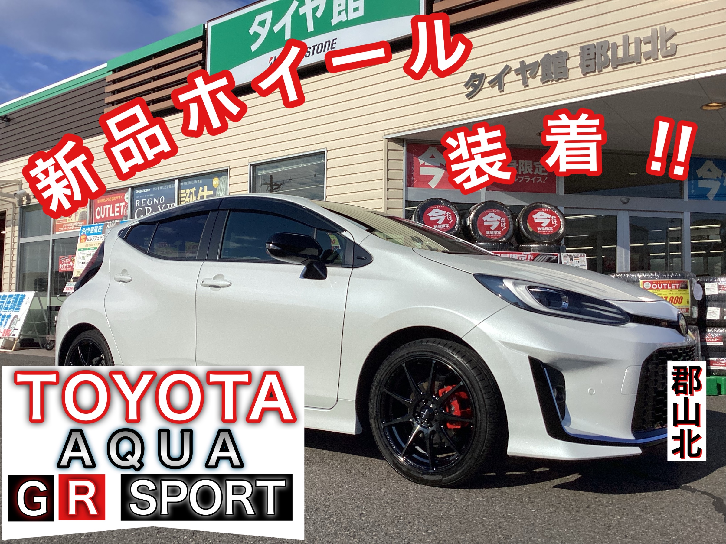 トヨタ AQUA GR SPORT ウェッズスポーツ SA-99R 装着‼️ 【タイヤ館