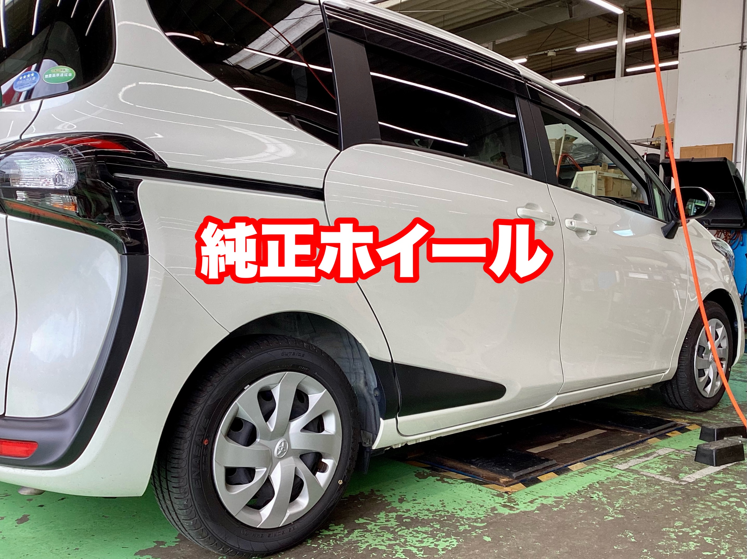 シエンタ【170系】ホイール交換 | 店舗おススメ情報 | タイヤ館