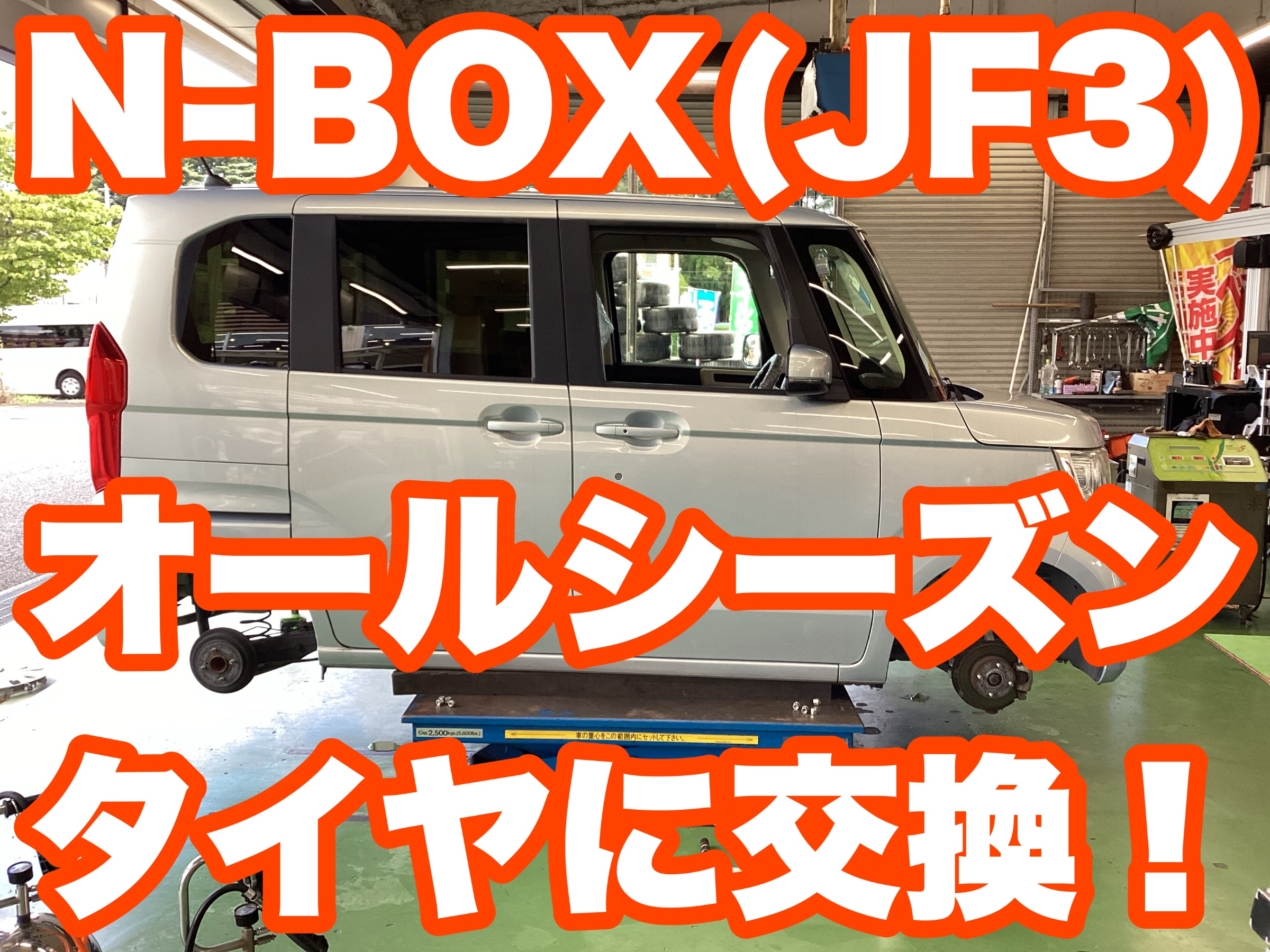 N-BOX（JF3）オールシーズンタイヤのお問い合わせ増えてます