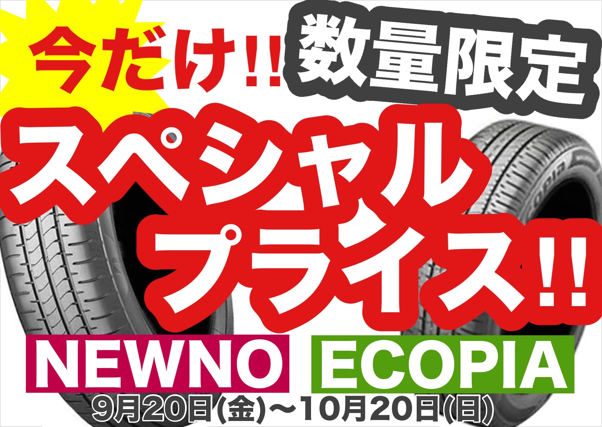 今だけ‼ 9月20日(金)～10/20(日)スペシャルプライス☆*. | 店舗お