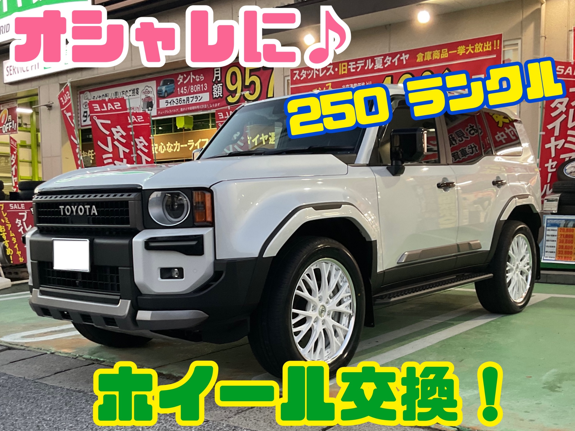 LS land naked オシャレは足元から！！ 250 ランドクルーザー ホイール交換！ | 店舗おススメ情報 | タイヤ館 彦根（滋賀県）
