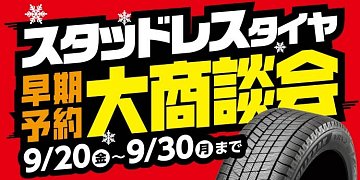 早期予約フェア開催中！ | 店舗おススメ情報 | タイヤ館 275（北海道）