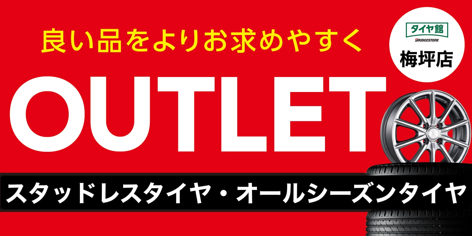 在庫一掃セール」開催中！9/23(月)〜10/20(日) | お知らせ | タイヤ館