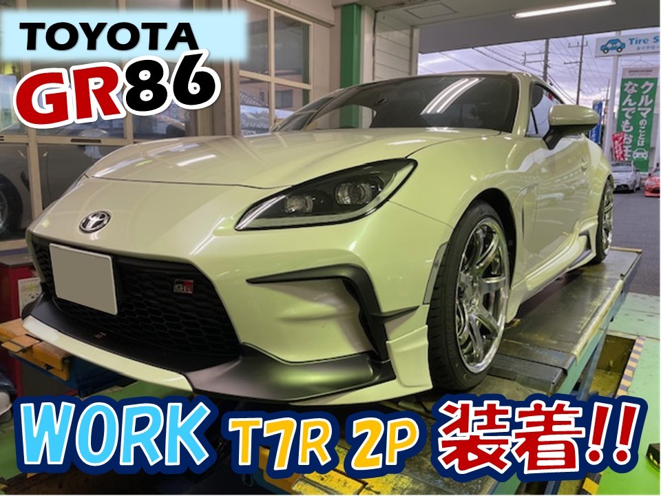 東名パワード type80 『GR86』で装着。