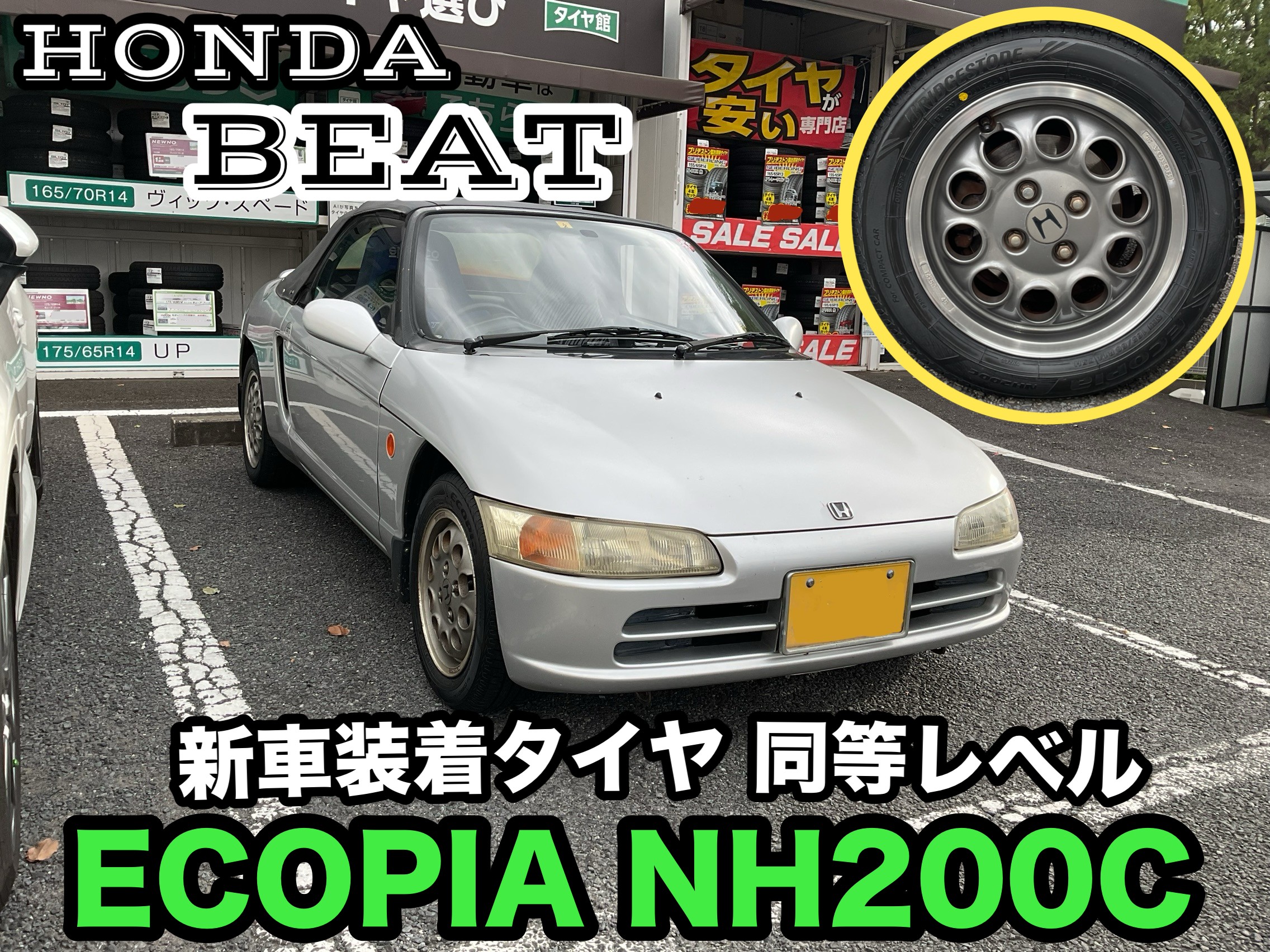 ホンダ ビート ホイール&タイヤ 2024年式タイヤ IMG_20241004_172311-800wi.jpg