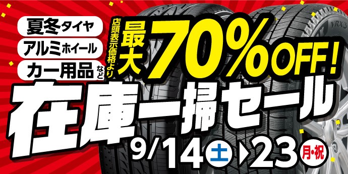 スタッドレスタイヤ、セールで今が安い！ | 店舗おススメ情報 | タイヤ