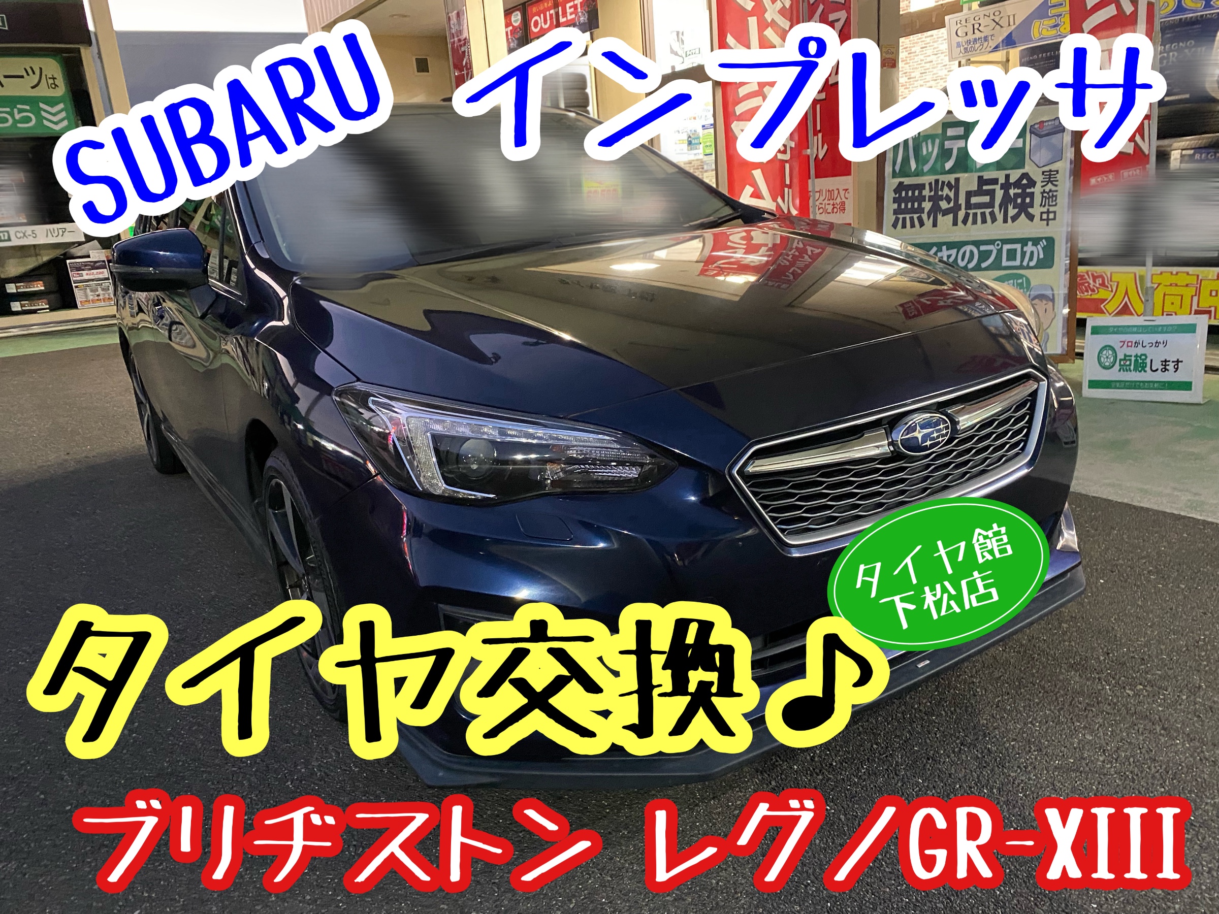 　　ブリヂストン　タイヤ館下松　タイヤ交換　アルミホイール　オイル交換　バッテリー交換　ワイパー交換　エアコンフィルター交換　アライメント調整　国産車　輸入車　下松市　周南市　徳山　柳井　熊毛　光　玖珂　周東