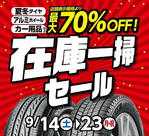 ☆ 在庫一掃セール ☆ 】開催中!!明日まで!! | 店舗おススメ情報