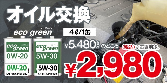 エンジンオイル】タイヤ館のリーズナブルエンジンオイル『エコグリーン