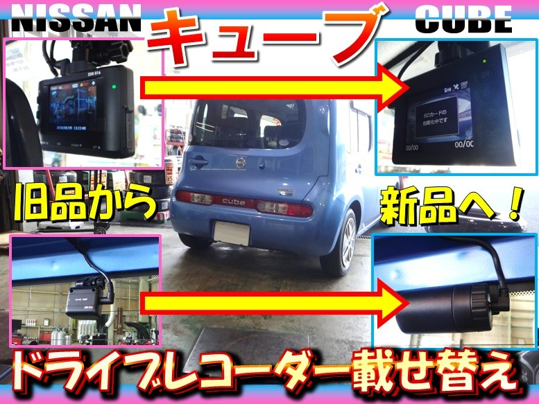 キューブ（Z12）「ドライブレコーダー入れ換え（交換取付）」 | 店舗お