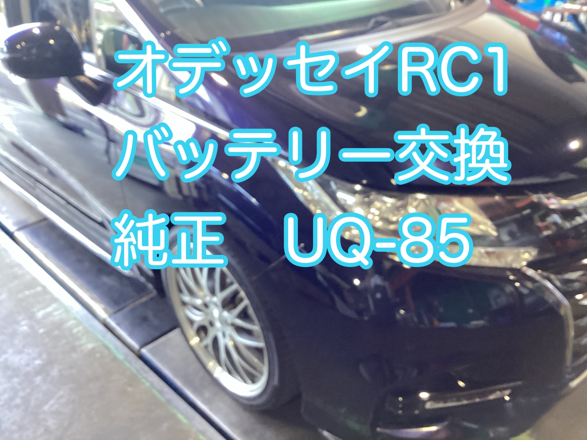 オデッセイRC1 純正バッテリー交換 UQ-85 | 店舗おススメ情報