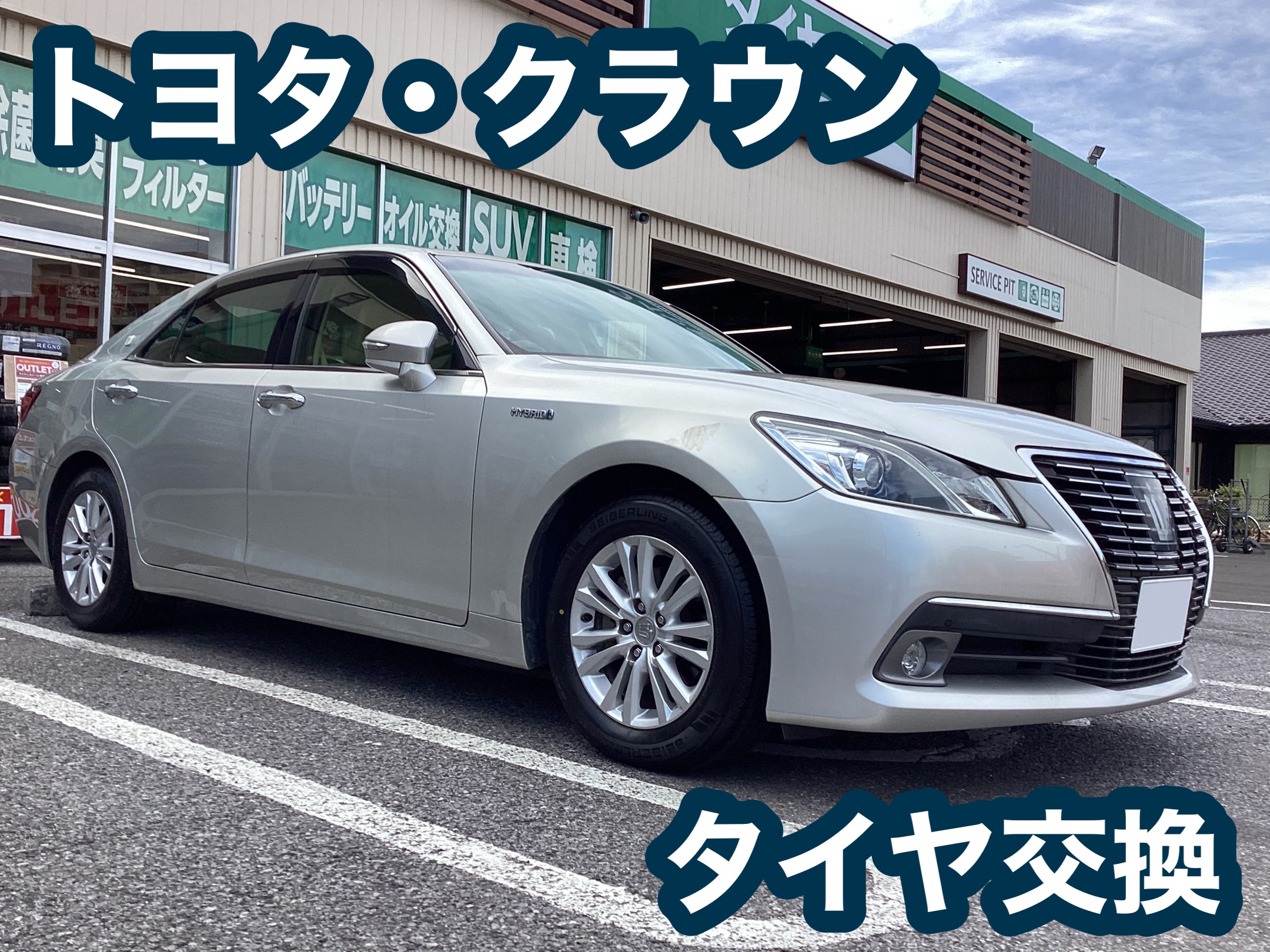 トヨタ・クラウン　タイヤ交換