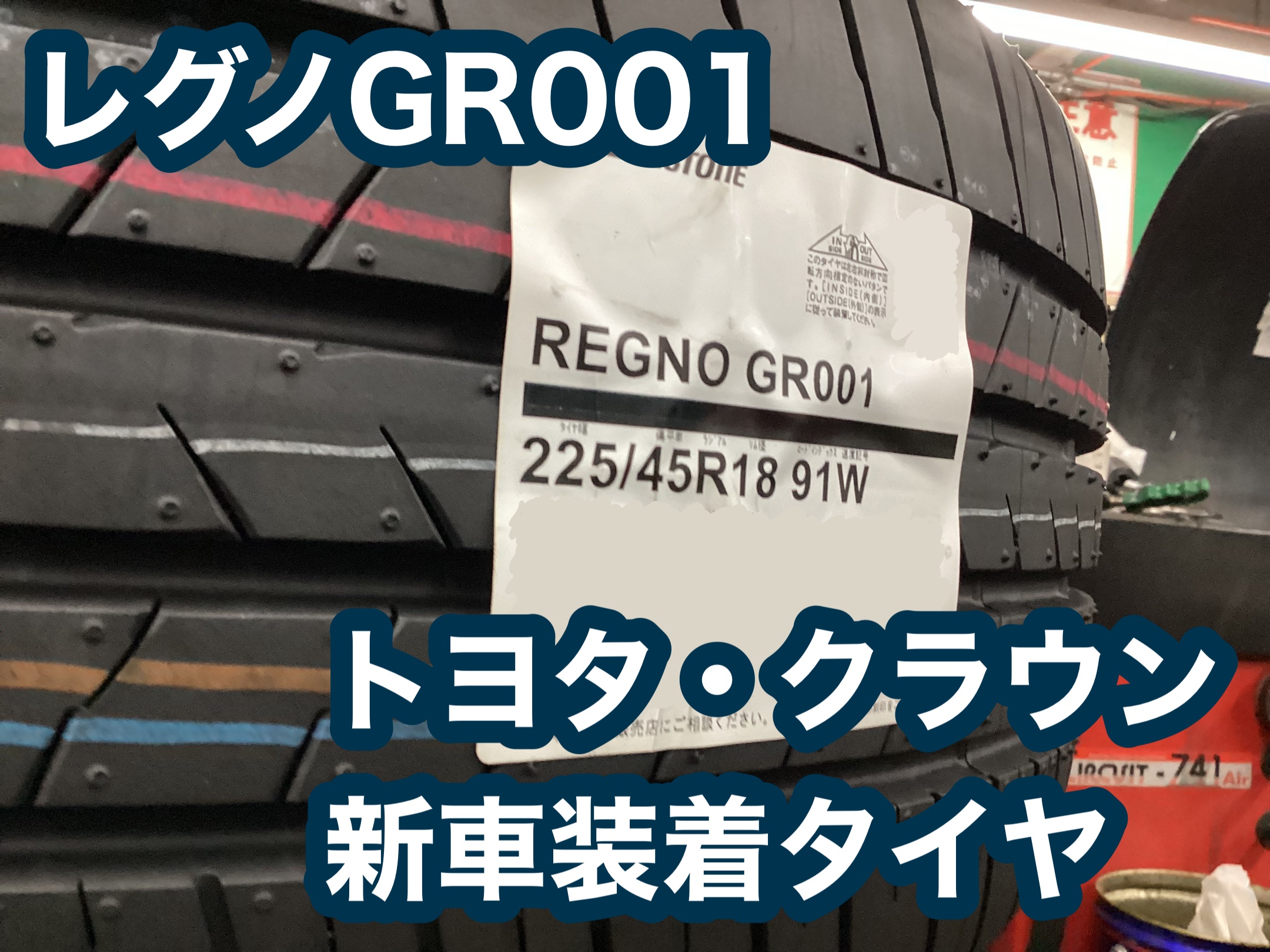 トヨタ・クラウン　タイヤ交換　新車装着タイヤ