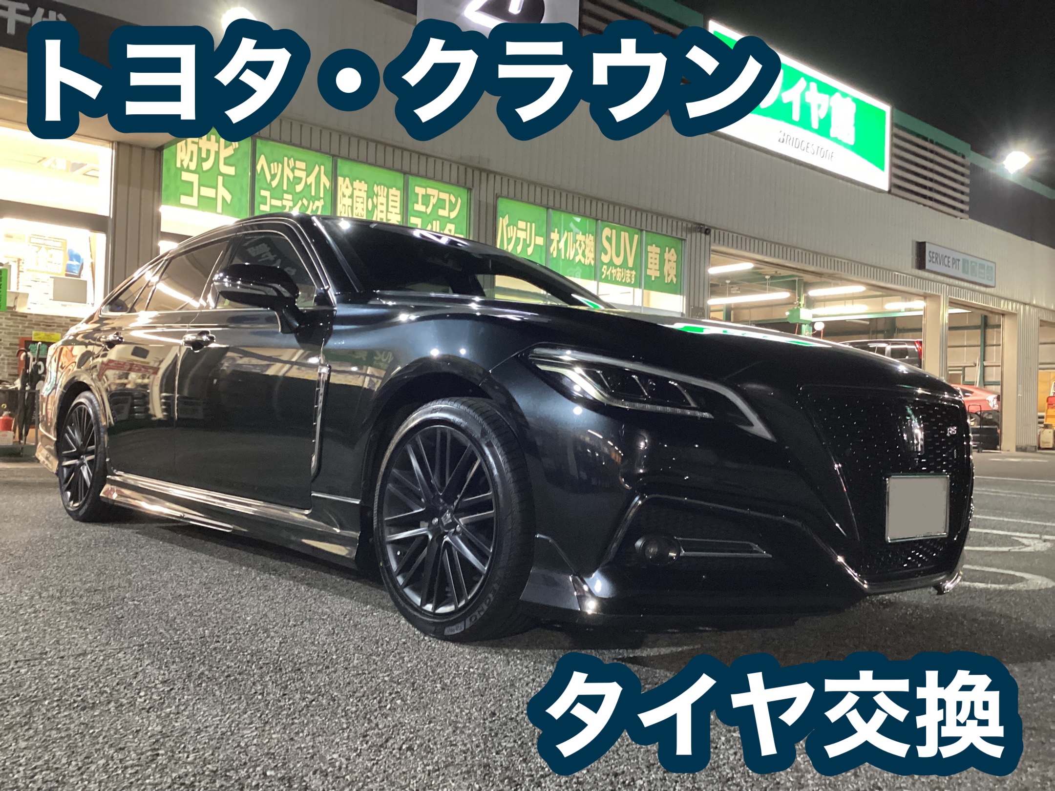 トヨタ・クラウン　タイヤ交換　新車装着タイヤ