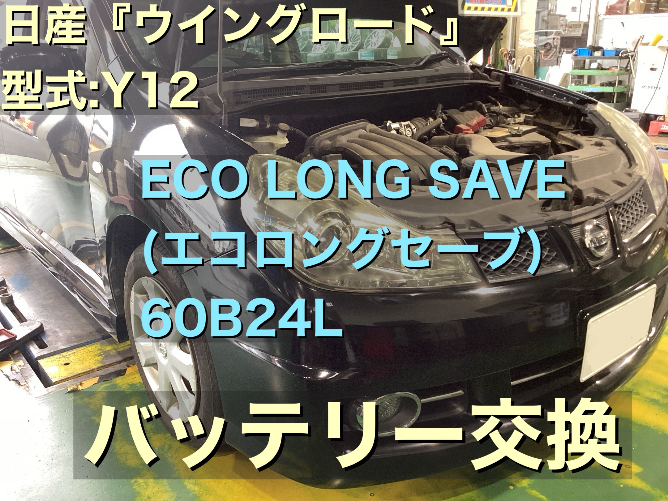 日産・ウイングロード 型式:Y12系 バッテリー交換！ | 店舗お