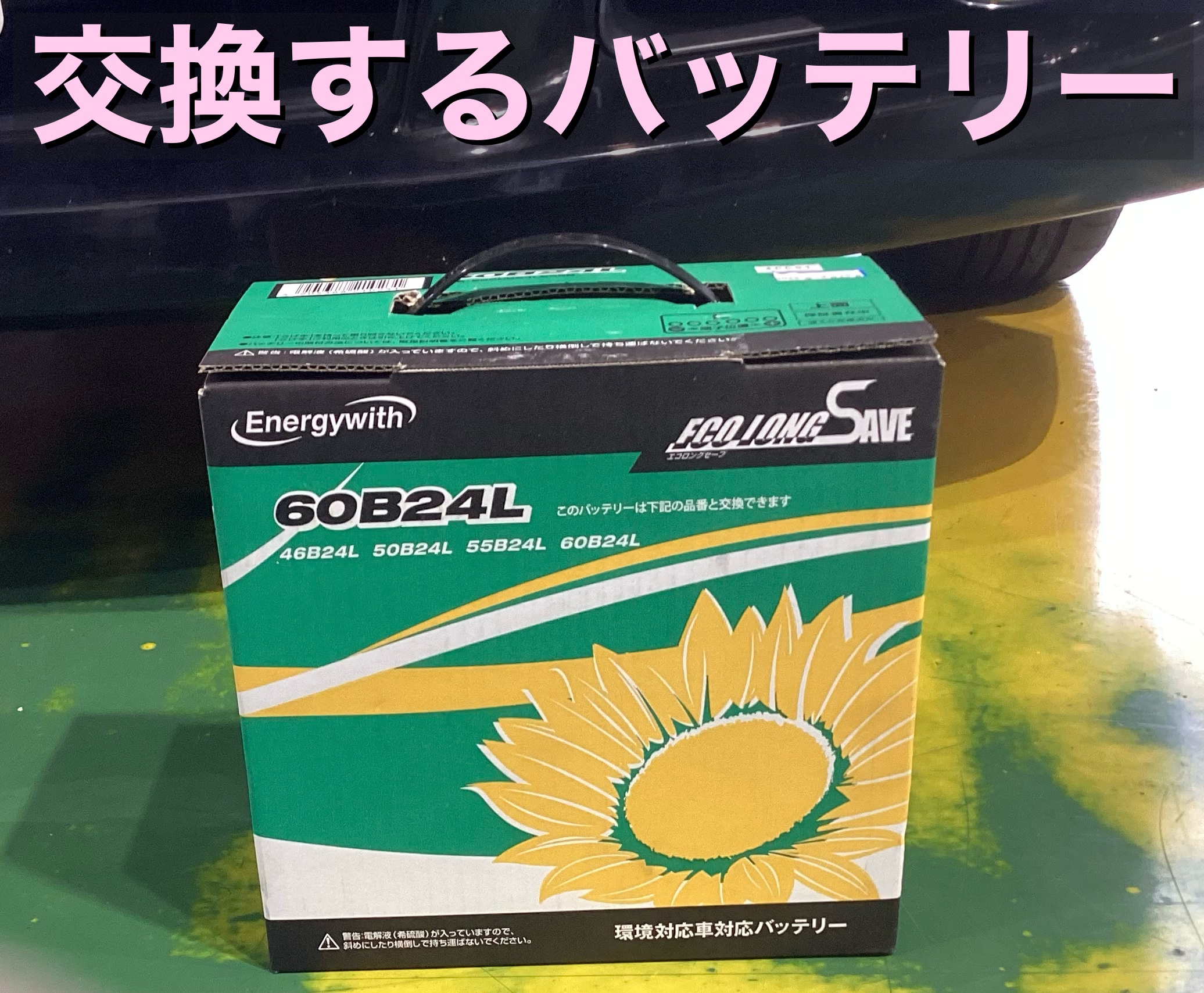 日産・ウイングロード 型式:Y12系 バッテリー交換！ | 店舗お