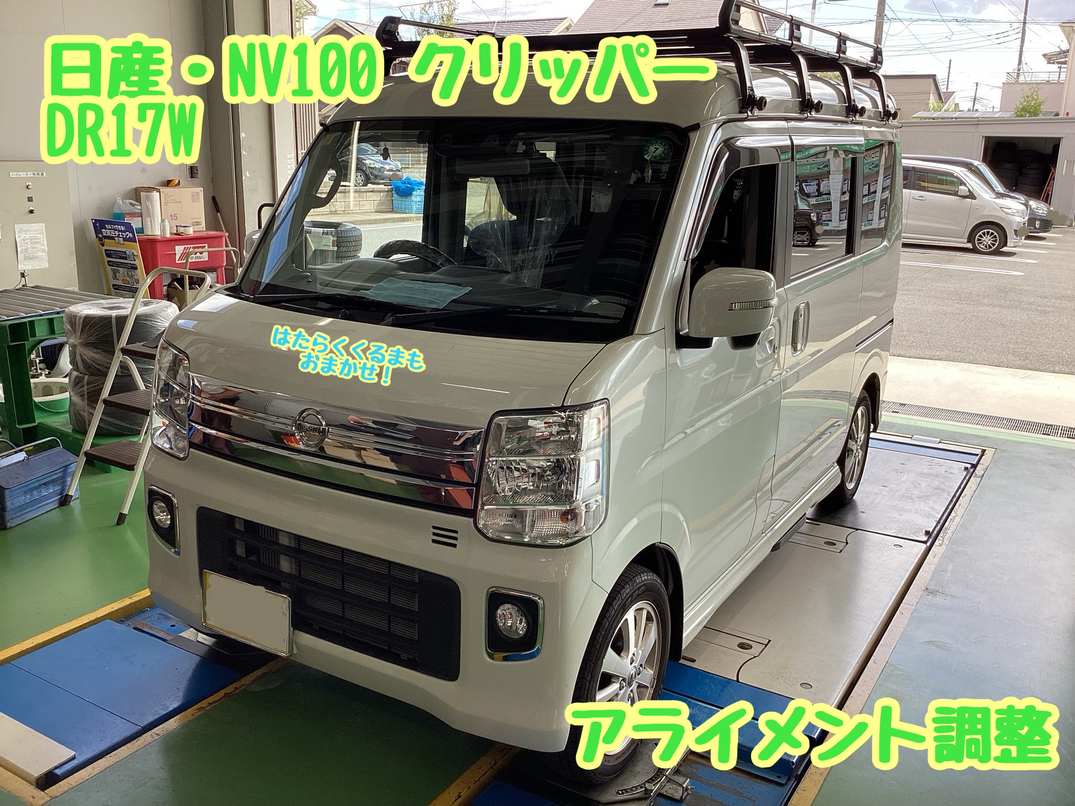 日産・NV100 クリッパー(DR17W) アライメント調整 | 店舗お 日産・NV100 クリッパー(DR17W) アライメント調整 | 店舗お