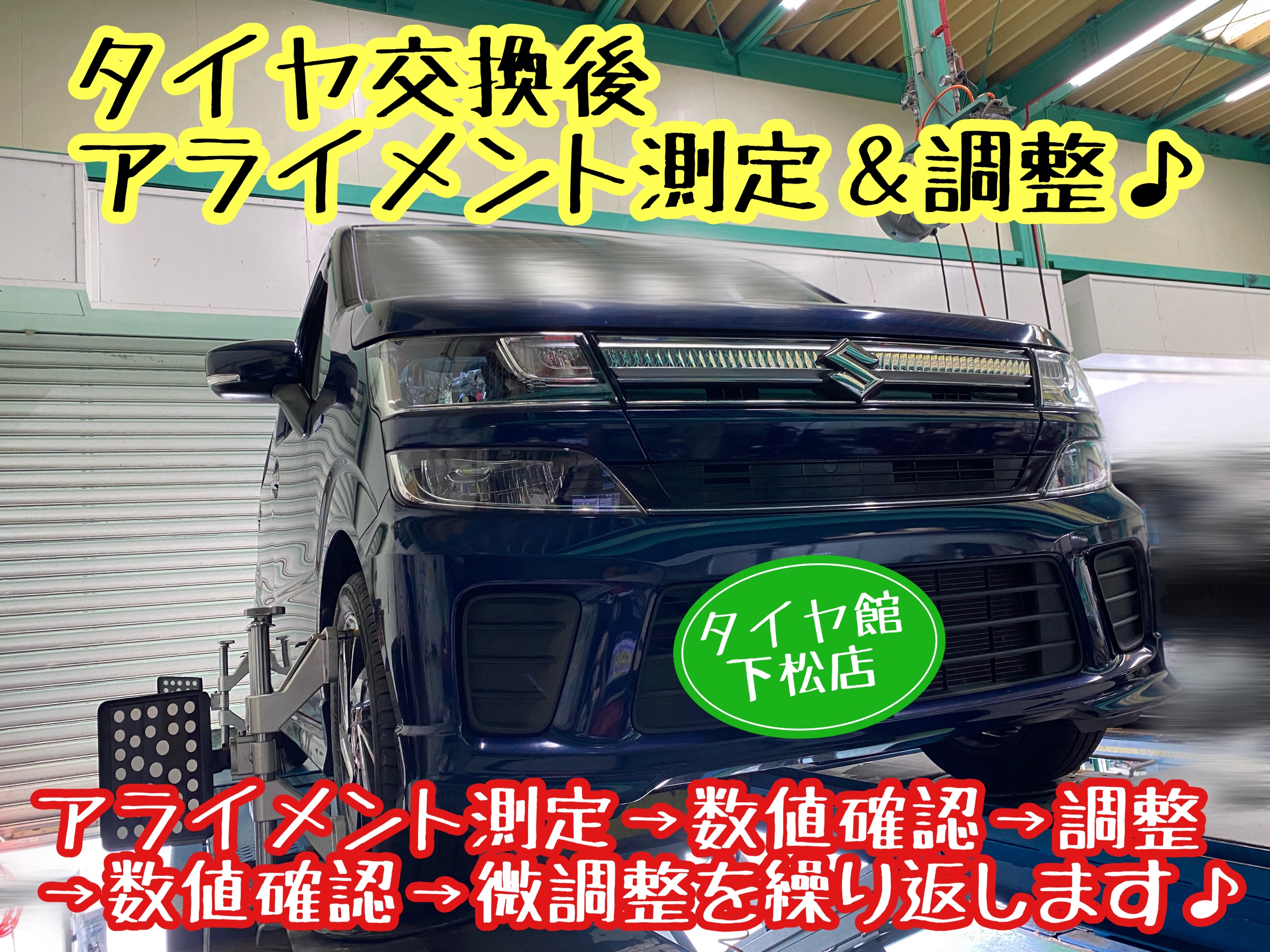 　　ブリヂストン　タイヤ館下松　タイヤ交換　アルミホイール　オイル交換　バッテリー交換　ワイパー交換　エアコンフィルター交換　アライメント調整　国産車　輸入車　下松市　周南市　徳山　柳井　熊毛　光　玖珂　周東