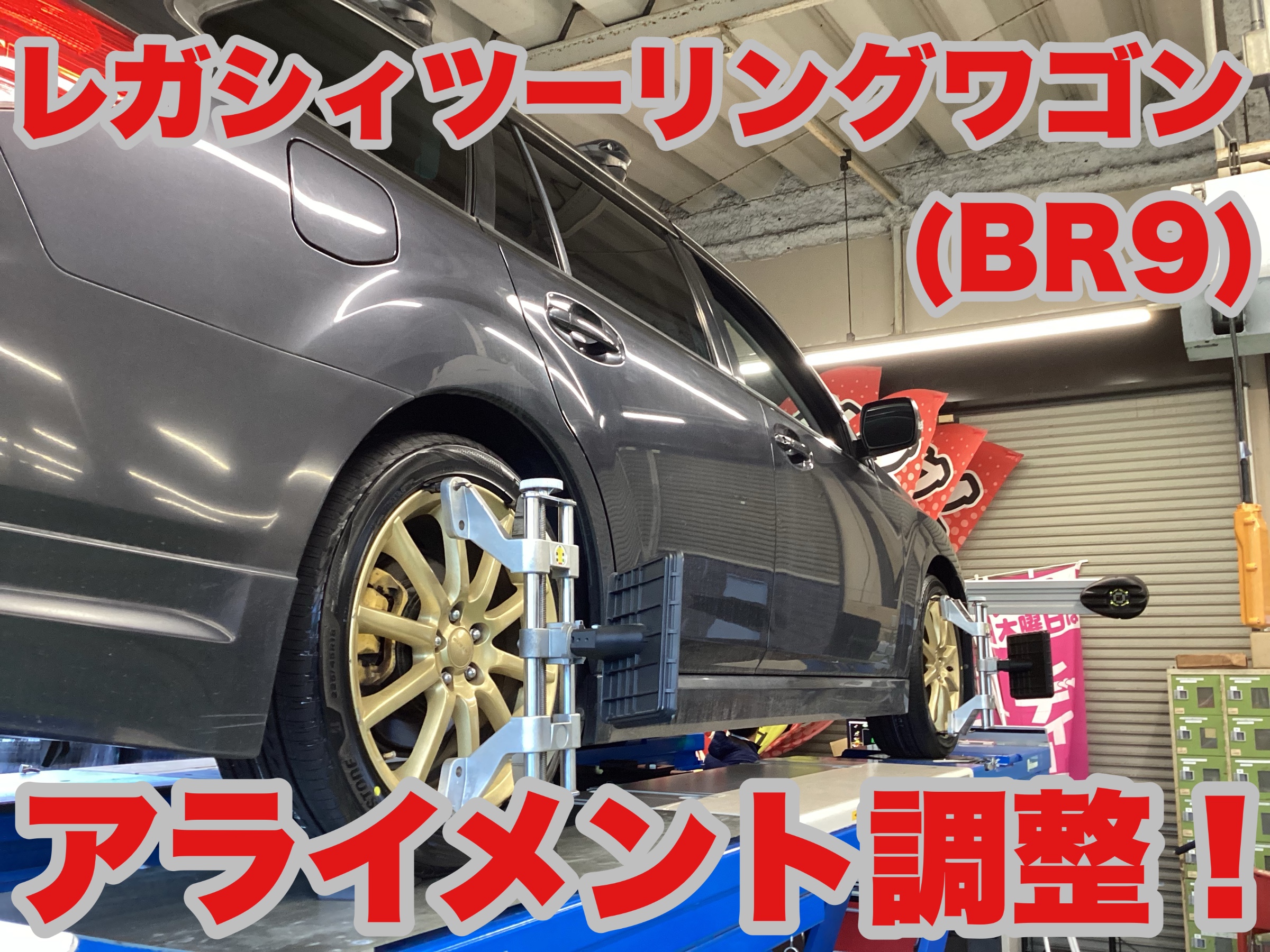 レガシィツーリングワゴン（BR9）リフレッシュ計画のシメは！ | 店舗お