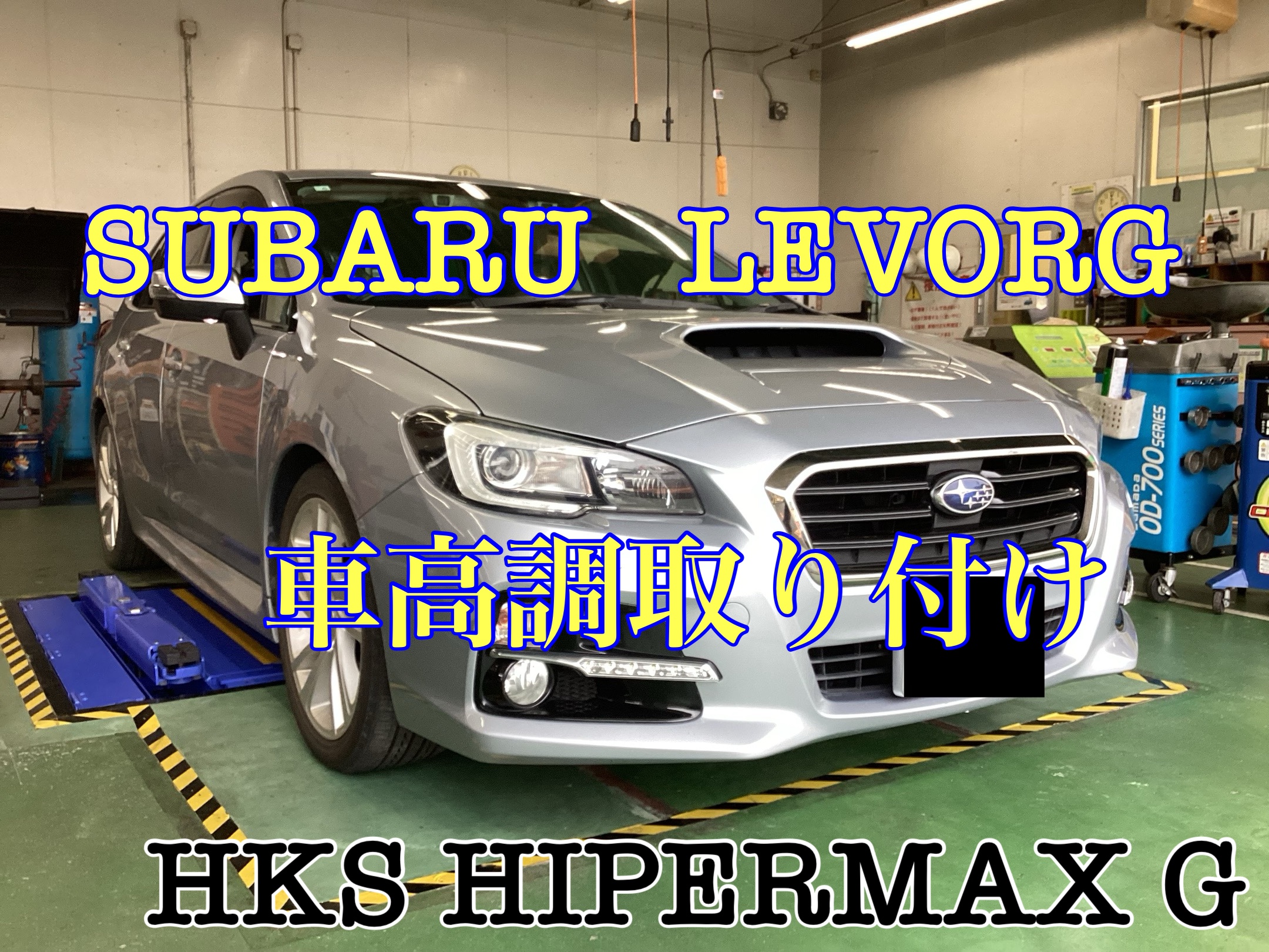 スバル・レヴォーグ 車高調取り付け(HKS HIPERMAX G) | 店舗お