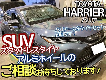トヨタ ハリアー 80系】スタッドレスタイヤセットご予約頂きまし トヨタ ハリアー 80系】スタッドレスタイヤセットご予約頂きまし